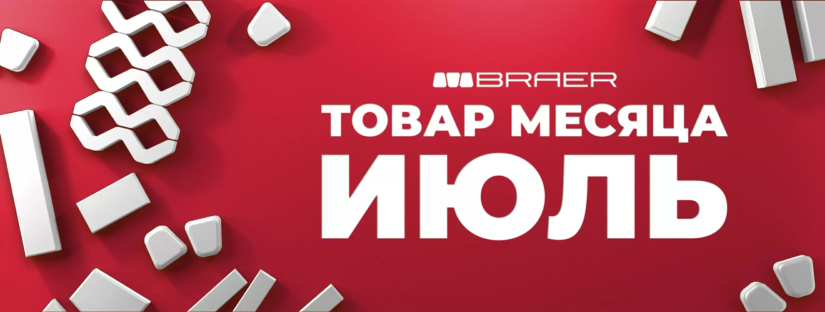 Акция от BRAER на тротуарную плитку "Товар месяца" в июле 2025
